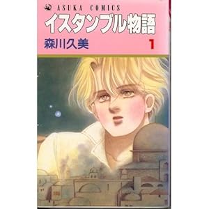 イスタンブル物語 1巻』｜感想・レビュー - 読書メーター